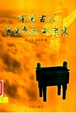 中国古代官吏考选制度史