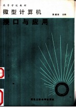 微型计算机接口与应用