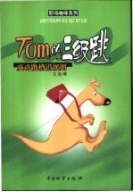 Tom的三级跳 成功跳槽潜规则
