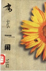 布衣闲话