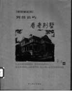 到鼓浪屿看老别墅
