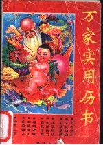 万家实用历书 1992-1993