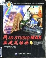 用3D STUDIO MAX画建筑动画