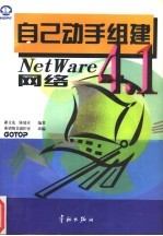 自己动手组建NetWare4.1网络