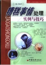 糟糕事情处理：实例与技巧