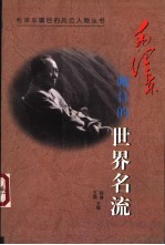 毛泽东瞩目的世界名流