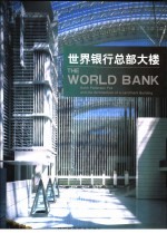 世界银行总部大楼 《大型公共建筑的设计与施工-世界银行》Kohn Pedersen Fox与一个标志性建筑物