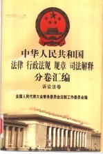 中华人民共和国法律 行政法规 规章 司法解释分卷汇编 51 诉讼法卷 刑事诉讼 1