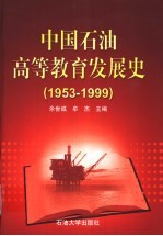 中国石油高等教育发展史 1953-1999