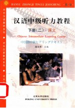 汉语中级听力教程 下
