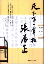 天下第一宰相张居正