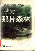 感受那片森林 笔会文粹1996