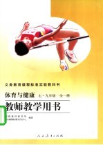 义务教育课程标准实验教科书 教师教学用书 体育与健康 七-九年级 全1册