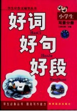 小学生好词·好句·好段 写景分册