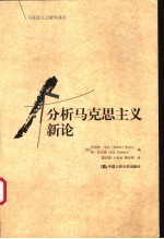 分析马克思主义新论