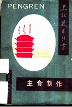 主食制作