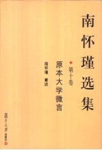 南怀瑾选集 第10卷