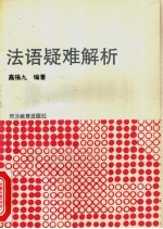 法语疑难解析