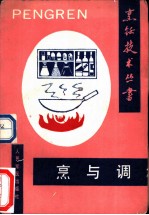 烹与调