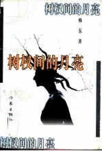 树杈间的月亮
