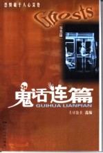 鬼话连篇 另类篇