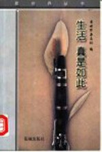 生活 真是如此