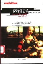 萨特哲思录