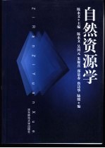 自然资源学