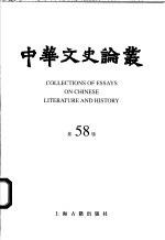 中华文史论丛 第58辑
