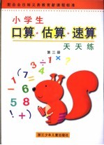 小学生口算·估算·速算天天练