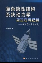 复杂挠性结构系统动力学、稳定性与控制 函数空间方法研究