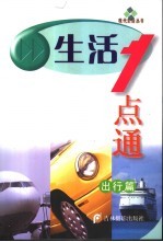 生活一点通 出行篇