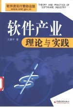 软件产业理论与实践