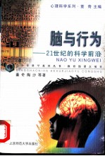 脑与行为 21世纪的科学前沿