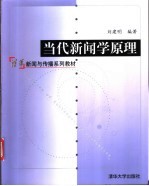 当代新闻学原理