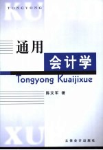 通用会计学