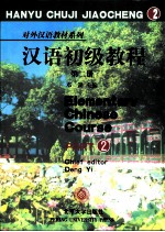 汉语初级教程 第2册