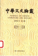 中华文史论丛 总第69辑 2002年第1辑