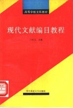现代文献编目教程