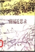 清园近思录