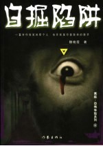 自掘陷阱