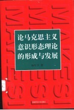 论马克思主义意识形态理论的形成和发展