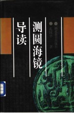 测圆海镜导读