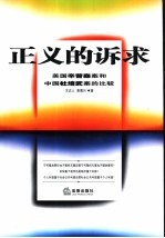正义的诉求 美国辛普森案和中国杜培武案的比较