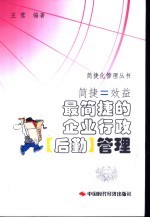 简捷=效益 最简捷的企业行政 后勤 管理