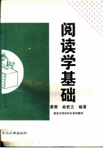 阅读学基础