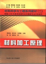材料加工原理