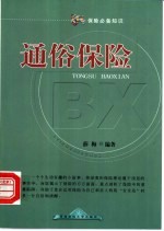 通俗保险