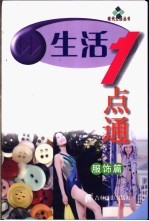 生活一点通 服饰篇