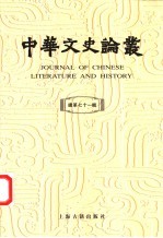 中华文史论丛 总第71辑